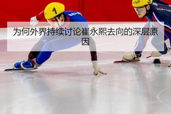 wei-he-wai-jie-chi-xu-tao-lun-cui-yong-xi-qu-xiang-de-shen-ceng-yuan-yin-2-531.jpg